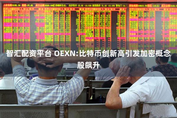 智汇配资平台 OEXN:比特币创新高引发加密概念股飙升