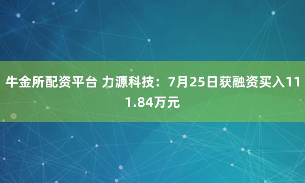 牛金所配资平台 力源科技:7月25日获融资买入111.84万元