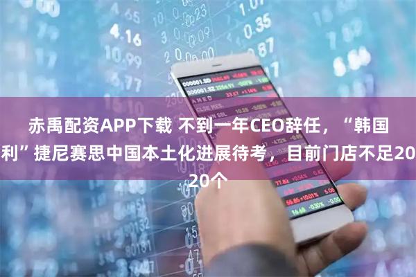赤禹配资APP下载 不到一年CEO辞任，“韩国宾利”捷尼赛思中国本土化进展待考，目前门店不足20个